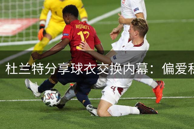 杜兰特分享球衣交换内幕：偏爱私下交易而非当众脱衣